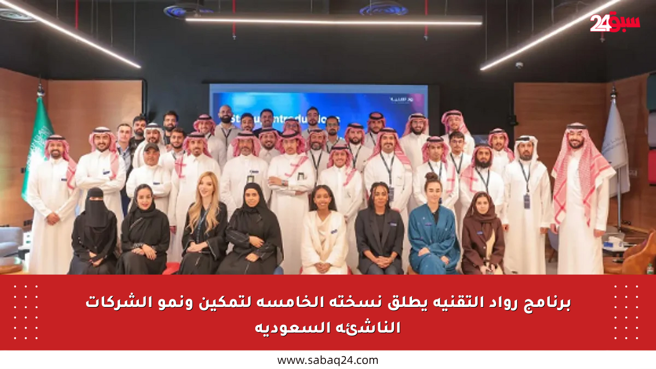 برنامج رواد التقنية يطلق نسخته الخامسة لتمكين ونمو الشركات الناشئة السعودية